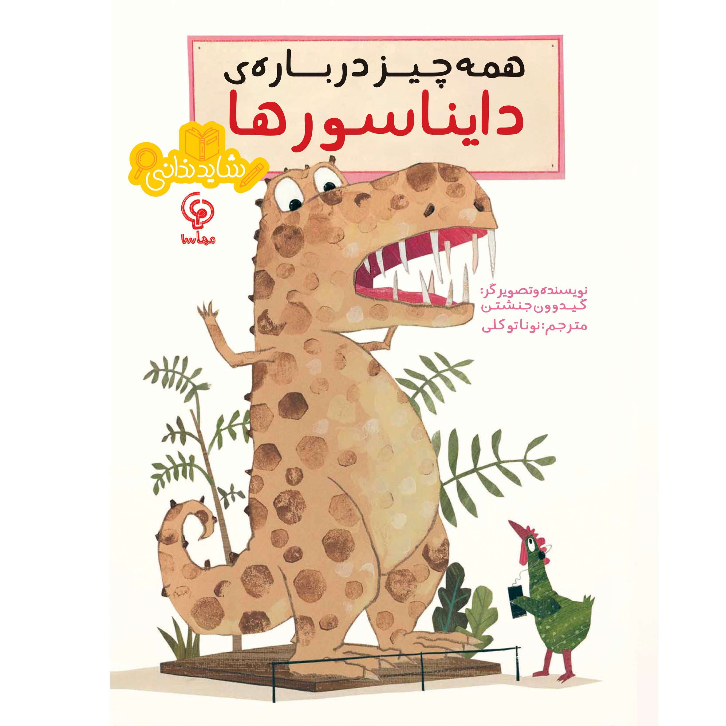 7 همه چیز دربارهی دایناسورها - Image 1